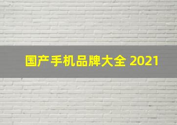 国产手机品牌大全 2021